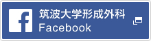 筑波大学形成外科Facebook