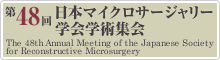 第48回日本マイクロサージャリー学会学術集会