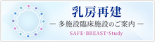 乳房再建-他施設臨床施設のご案内-
